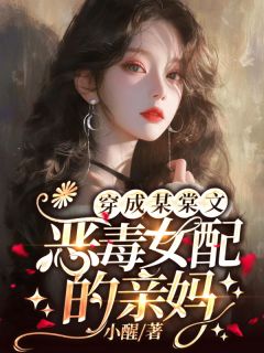 抖音小说穿成某棠文恶毒女配的亲妈，主角沈明窈燕南淮最后结局小说全文免费