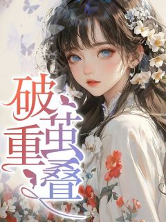 破茧重叠完整版免费阅读，温迎周然小说大结局在哪看