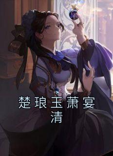 楚琅玉萧宴清小说楚琅玉萧宴清完整章节