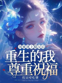 【闺蜜迷上糙汉后，重生的我尊重祝福】主角(宋念陈晓月)在线阅读
