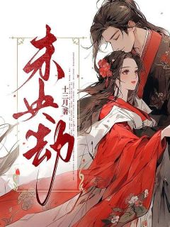 老书虫书荒推荐未央劫txt小说阅读