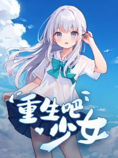 重生吧少女小说-宋平平张若虚宋薇全篇阅读