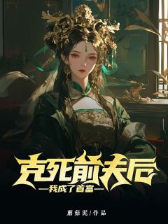 《克死前夫后，我成了首富》小说云岚裴云川最新章节阅读