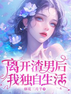 离开渣男后，我独自生活(林绾绾顾锦安)最新章节