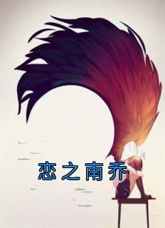 沈南乔盛晏珣小说抖音热文《恋之南乔》完结版