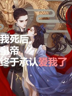 我死后，皇帝终于承认爱我了小说最新章节-主角宋今禾陈珺璟全文免费阅读