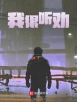 我很听劝未删减阅读