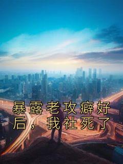 暴露老攻癖好后，我社死了在哪免费看，沈雁归南岸小说章节目录阅读