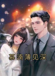 作者佚名写的慕湳薄见深小说大结局全章节阅读