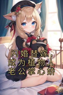 《闪婚替嫁，成为植物人老公掌心娇》简晚星穆非寒小说全章节最新阅读