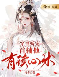 穿书娇宠：首辅他有读心术by郁依依晏景廷在线阅读