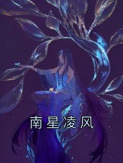 精彩小说南星凌风南星凌风全章节在线阅读