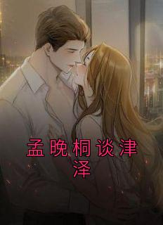 孟晚桐谈津泽无弹窗在线阅读