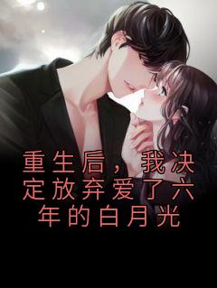 独家重生后，我决定放弃爱了六年的白月光小说-主角顾怀玉安晨全文免费阅读