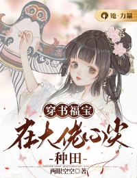 穿书福宝：在大佬心尖种田【全章节】金童童江御汝完结版免费阅读
