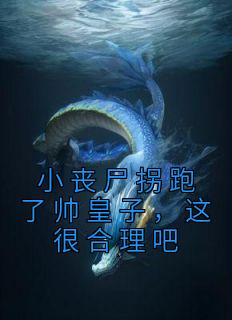 小丧尸拐跑了帅皇子，这很合理吧免费阅读全文，主角夏梦赫连玦小说