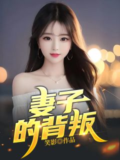 抖音小说妻子的背叛，主角秦轩欧晓楠最后结局小说全文免费