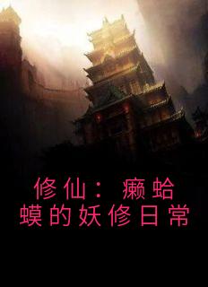 强烈推荐《修仙：癞蛤蟆的妖修日常》莫凡孙悟在线阅读