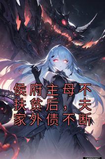 《侯府主母不扶贫后，夫家外债不断》小说好看吗 沈妤安江楚月最后结局如何