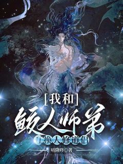 精彩小说我和鲛人师弟互换人修道侣陆晏之卿颜全章节在线阅读