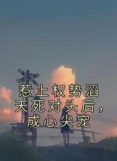 好文热推小说惹上权势滔天死对头后，成心尖宠主角姜黎郑烨全文在线阅读