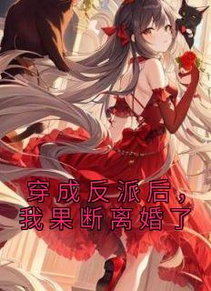 快手热推《穿成反派后，我果断离婚了》小说主角邓千梨宋朝词在线阅读