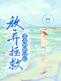 书荒推荐放弃拯救恶毒妈妈以后(舒彤林虎)在线试读