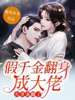 爆款小说假千金翻身成大佬，九爷宠翻了-主角林清允纪温辞在线阅读