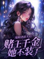 抖音小说《甩掉渣前夫后，赌王千金她不装了》主角阮眠顾闻洲全文小说免费阅读