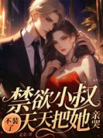 《禁欲小叔不装了，天天把她亲哭》江妤宁傅斯臣-小说未删减阅读