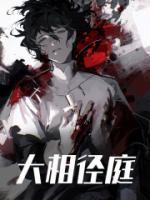 精选好书《大相径庭》无删减版全文在线