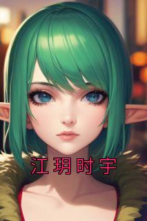 《江玥时宇》无广告阅读 江玥时宇免费在线阅读