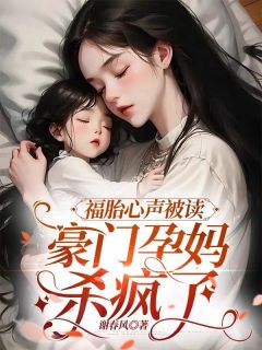 《福胎心声被读，豪门孕妈杀疯了》姜岁沈确by谢春风免费看