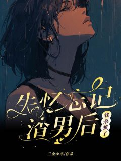 失忆忘记渣男后，我杀疯了无弹窗在线阅读