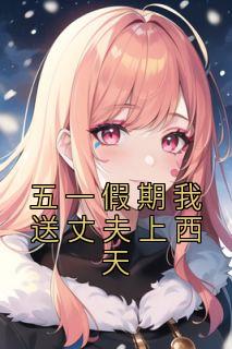 主角是高飞扬赵月莲的五一假期我送丈夫上西天抖音热门小说
