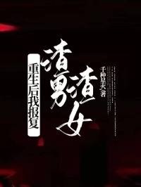 热文重生后我报复渣男渣女小说-主角徐正浩王洁全文在线阅读