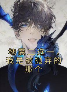 《地震二选一，我是被抛弃的那个》张止瑶张轻柔-小说txt全文阅读