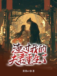 《渣过我的夫君重生了沈南烟许蕴隽》渣过我的夫君重生了全文免费阅读【完整章节】