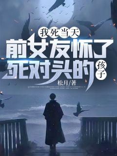 【热文】《我死当天，前女友怀了死对头的孩子》主角苏蕊林泽川小说全集免费阅读