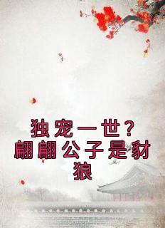 百度贴吧小说独宠一世？翩翩公子是豺狼，主角温宁秦砚归全文免费