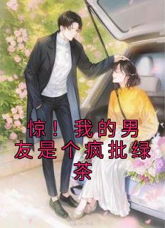《惊！我的男友是个疯批绿茶》小说方汀可徐舟野免费阅读