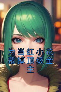 为当红小花裁掉顶级金主在哪免费看，程染秦微小说章节目录阅读