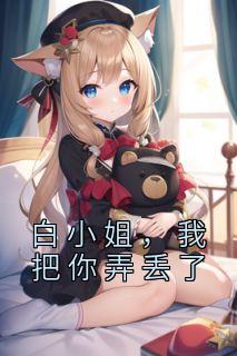 白小姐，我把你弄丢了(新书)大结局在线阅读