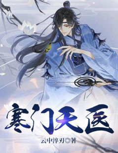《寒门天医》杨乾赵莹莹全章节在线阅读