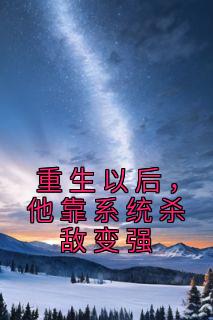 【热文】《重生以后，他靠系统杀敌变强》主角盛怀安老兵小说全集免费阅读