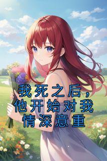 宿窈顾影安唐绵绵小说(我死之后，他开始对我情深意重)_宿窈顾影安唐绵绵小说最新章节