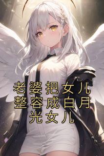 知乎小说老婆把女儿整容成白月光女儿主角是林煜舟慕见颜全文阅读
