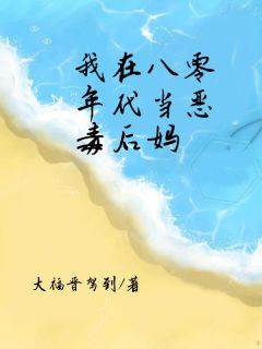 老书虫推荐《我在八零年代当“恶毒后妈”》 在线阅读