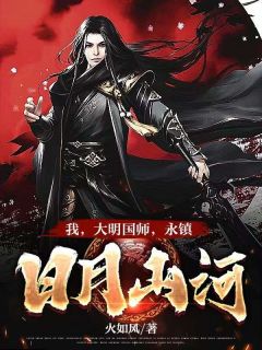 独家我，大明国师，永镇日月山河小说-主角秦宇朱标全文免费阅读