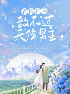 《青梅竹马终敌不过天降男主》小说好看吗 白鹤年林萱最后结局如何